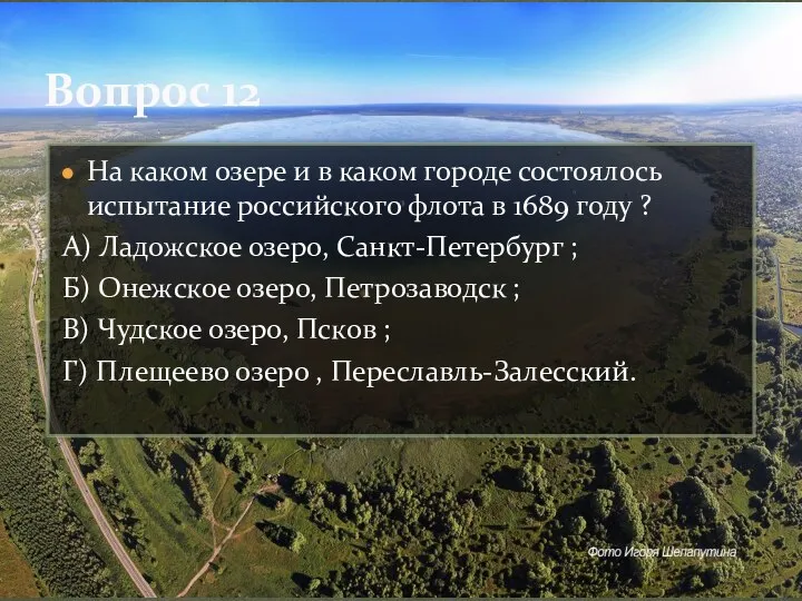 Вопрос 12 На каком озере и в каком городе состоялось испытание российского