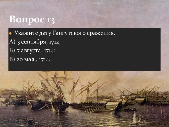 Укажите дату Гангутского сражения. А) 3 сентября, 1712; Б) 7 августа, 1714;