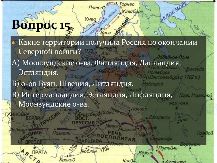 Вопрос 15 Какие территории получила Россия по окончании Северной войны? А) Моонзундские