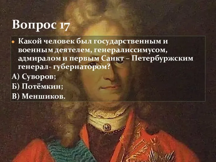 Какой человек был государственным и военным деятелем, генералиссимусом, адмиралом и первым Санкт