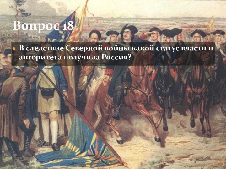 В следствие Северной войны какой статус власти и авторитета получила Россия? Вопрос 18