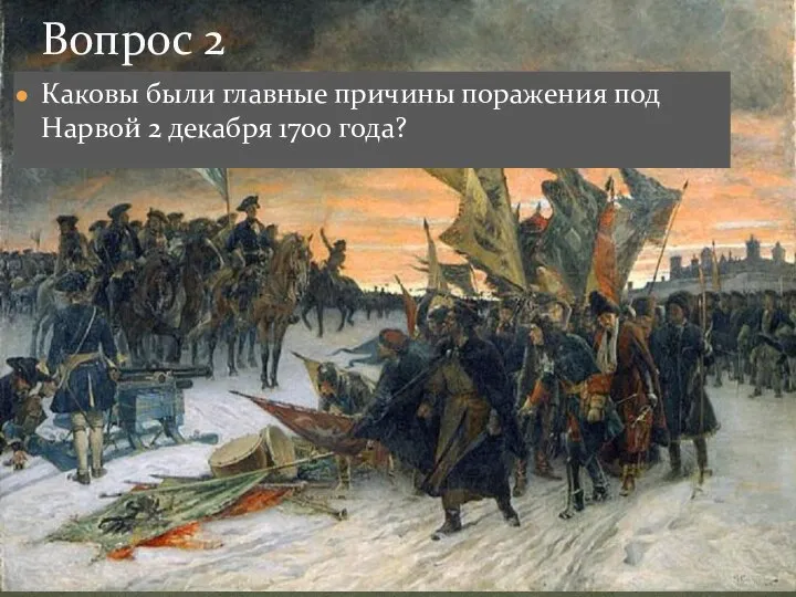 Каковы были главные причины поражения под Нарвой 2 декабря 1700 года? Вопрос 2