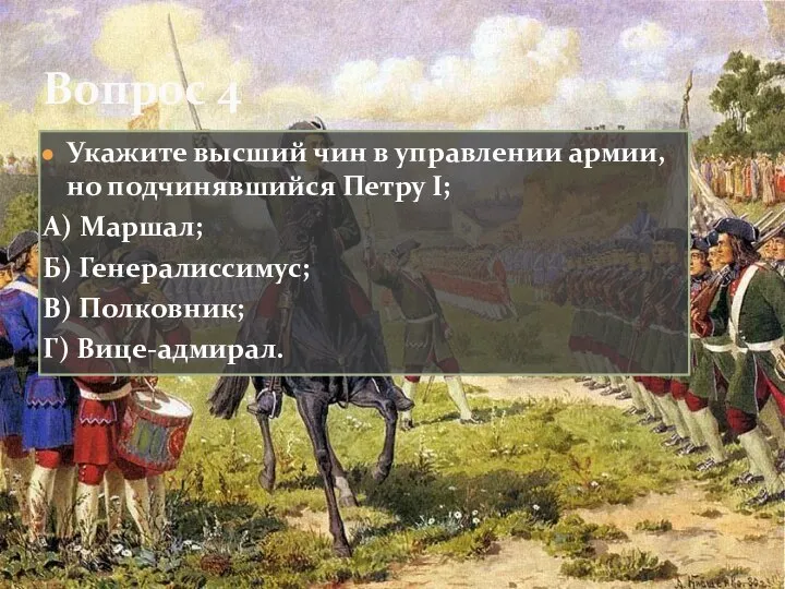 Укажите высший чин в управлении армии, но подчинявшийся Петру I; А) Маршал;