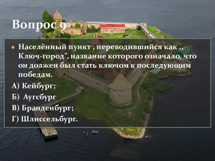 Населённый пункт , переводившийся как ,,Ключ-город’’, название которого означало, что он должен