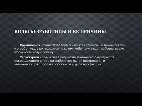 ВИДЫ БЕЗРАБОТИЦЫ И ЕЕ ПРИЧИНЫ Фрикционная - существует всегда и во всех