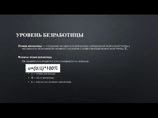 УРОВЕНЬ БЕЗРАБОТИЦЫ Уровень безработицы — отношение численности безработных определенной возрастной группы к