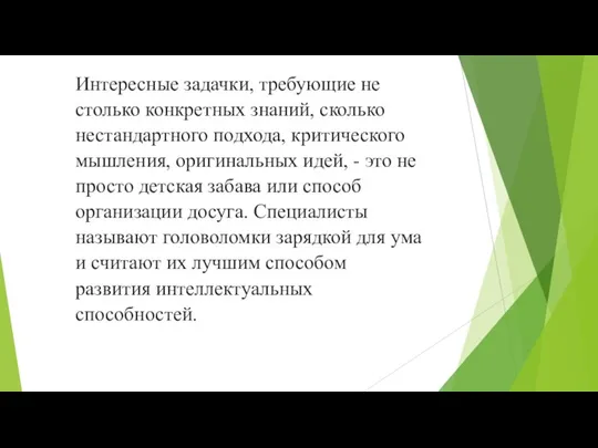 Интересные задачки, требующие не столько конкретных знаний, сколько нестандартного подхода, критического мышления,