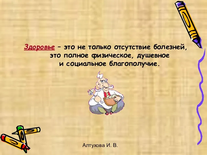 Алтухова И. В. Здоровье – это не только отсутствие болезней, это полное