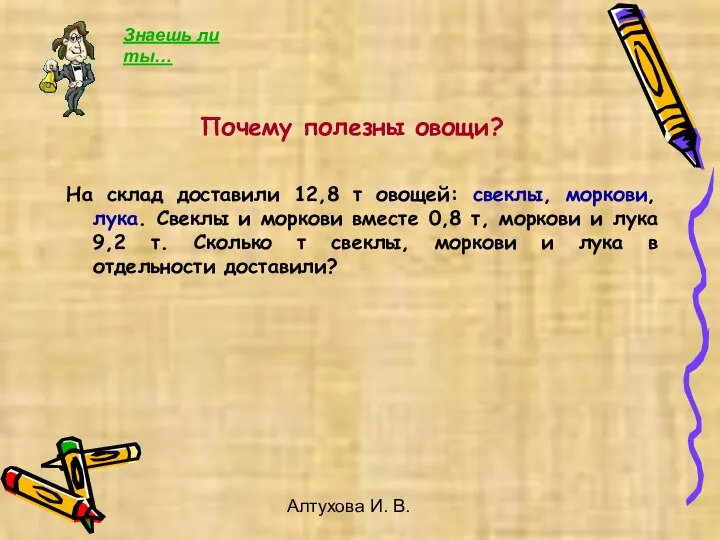 Алтухова И. В. Почему полезны овощи? На склад доставили 12,8 т овощей: