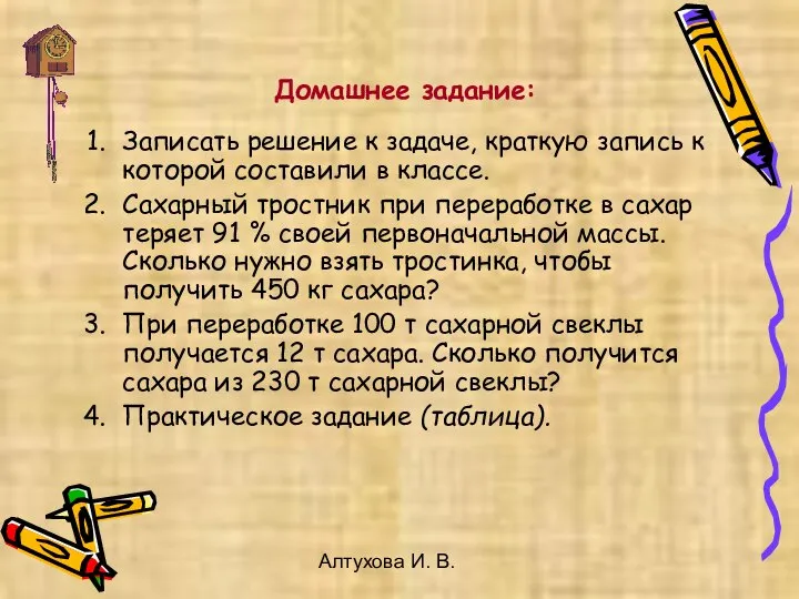 Алтухова И. В. Домашнее задание: Записать решение к задаче, краткую запись к