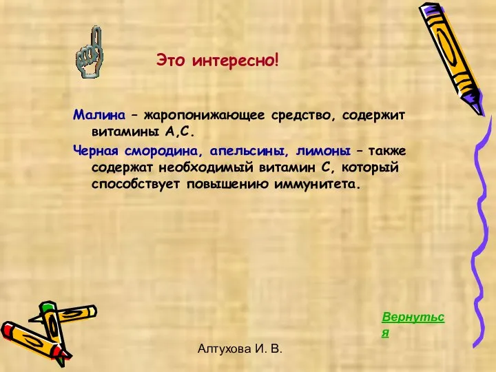 Алтухова И. В. Это интересно! Малина – жаропонижающее средство, содержит витамины А,С.