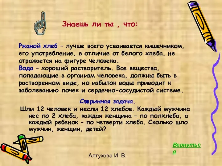 Алтухова И. В. Ржаной хлеб – лучше всего усваивается кишечником, его употребление,