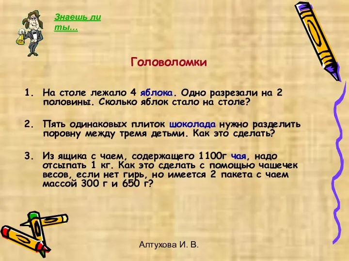 Алтухова И. В. Головоломки На столе лежало 4 яблока. Одно разрезали на