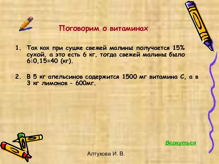 Алтухова И. В. Поговорим о витаминах Так как при сушке свежей малины