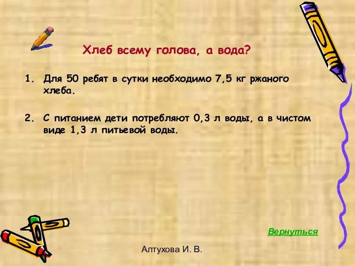 Алтухова И. В. Для 50 ребят в сутки необходимо 7,5 кг ржаного