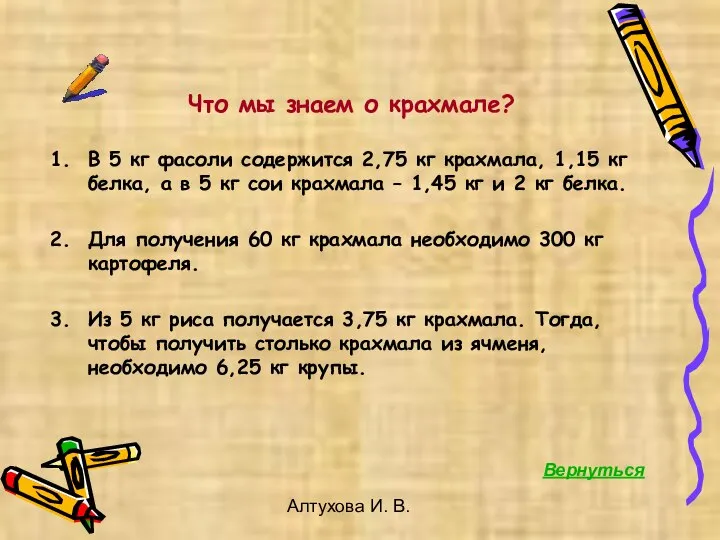 Алтухова И. В. Что мы знаем о крахмале? В 5 кг фасоли