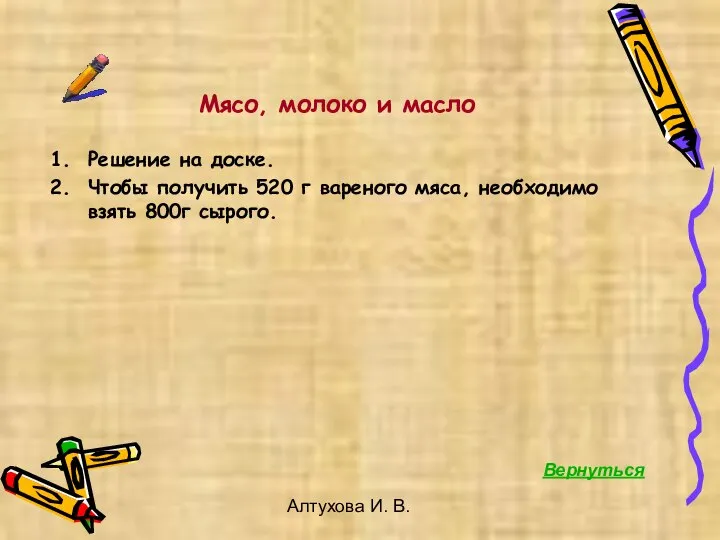 Алтухова И. В. Мясо, молоко и масло Решение на доске. Чтобы получить