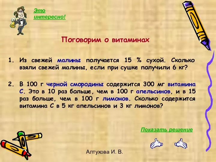 Алтухова И. В. Поговорим о витаминах Из свежей малины получается 15 %