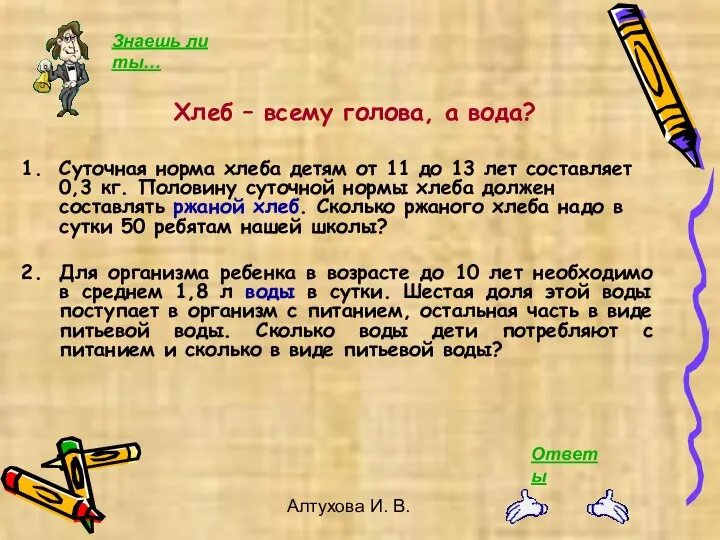 Алтухова И. В. Суточная норма хлеба детям от 11 до 13 лет