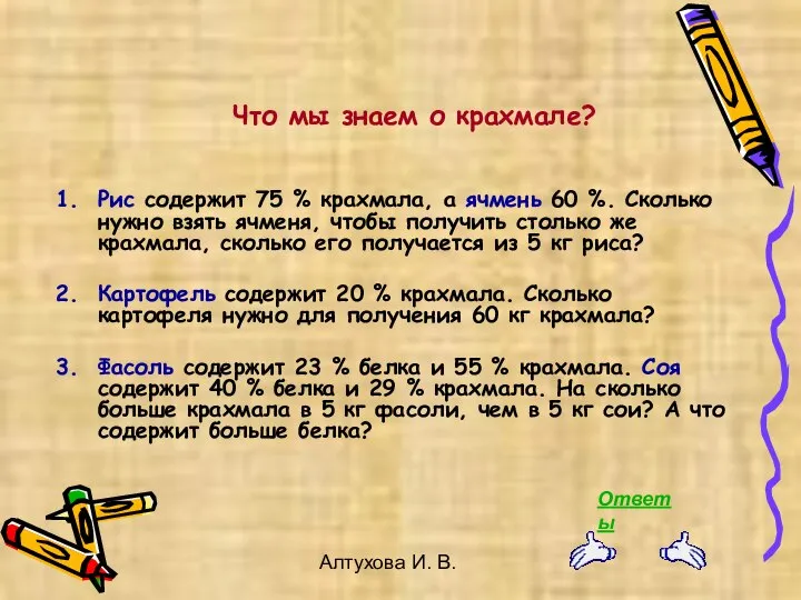 Алтухова И. В. Что мы знаем о крахмале? Рис содержит 75 %