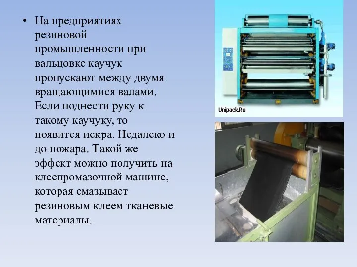 На предприятиях резиновой промышленности при вальцовке каучук пропускают между двумя вращающимися валами.