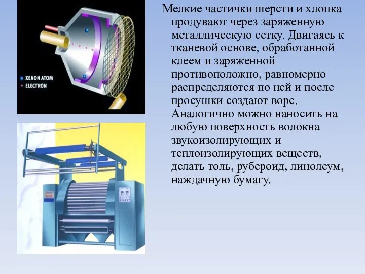 Мелкие частички шерсти и хлопка продувают через заряженную металлическую сетку. Двигаясь к