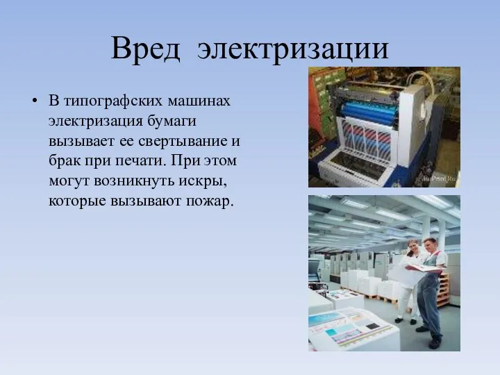 Вред электризации В типографских машинах электризация бумаги вызывает ее свертывание и брак