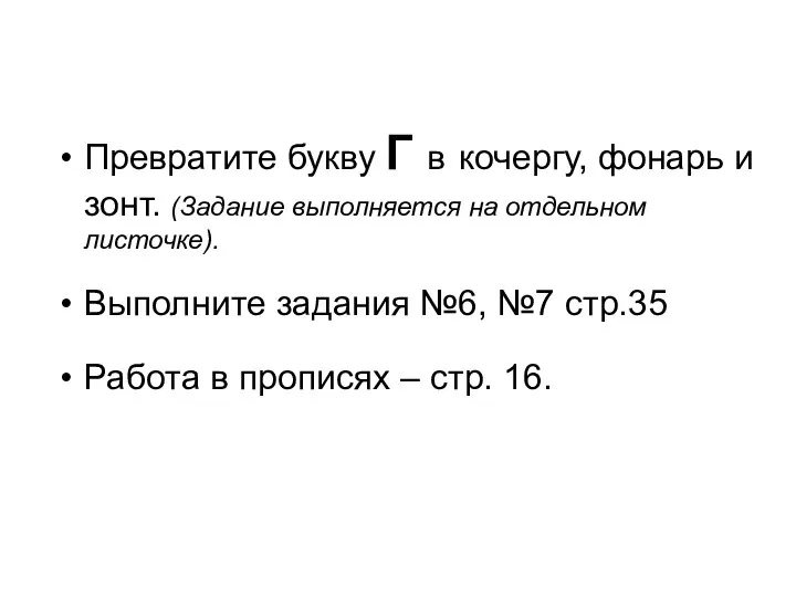 Превратите букву Г в кочергу, фонарь и зонт. (Задание выполняется на отдельном