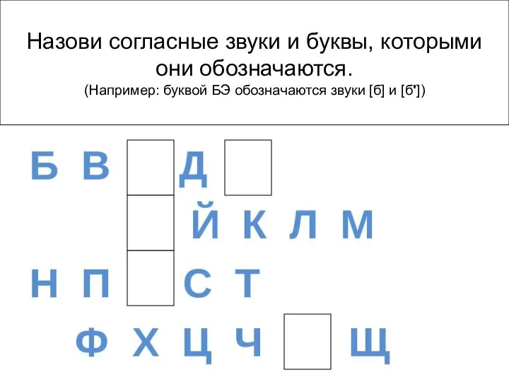 Назови согласные звуки и буквы, которыми они обозначаются. (Например: буквой БЭ обозначаются звуки [б] и [б'])