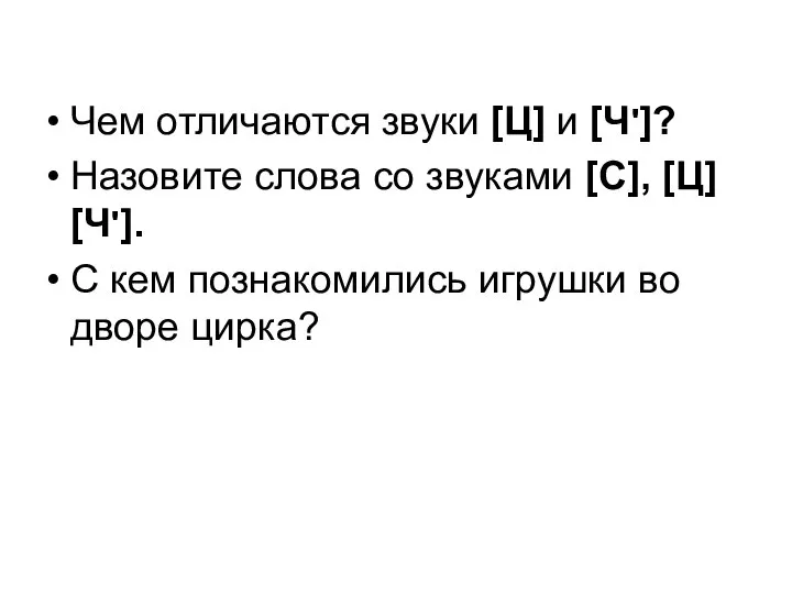 Чем отличаются звуки [Ц] и [Ч']? Назовите слова со звуками [С], [Ц]