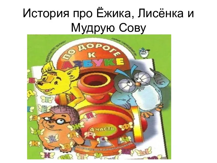 История про Ёжика, Лисёнка и Мудрую Сову