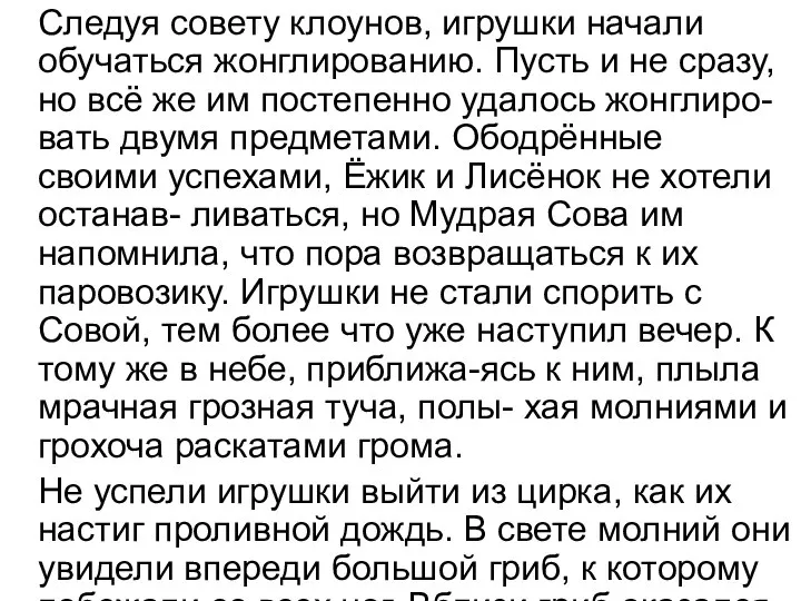 Следуя совету клоунов, игрушки начали обучаться жонглированию. Пусть и не сразу, но