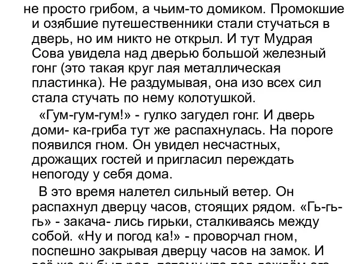 не просто грибом, а чьим-то домиком. Промокшие и озябшие путешественники стали стучаться