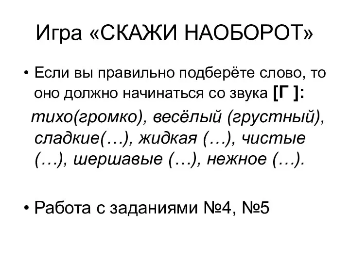 Игра «СКАЖИ НАОБОРОТ» Если вы правильно подберёте слово, то оно должно начинаться