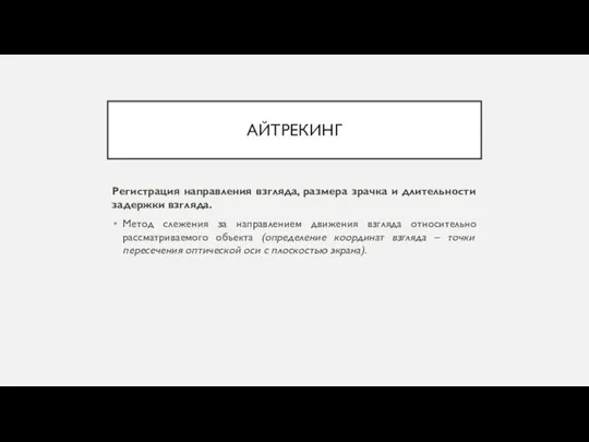 АЙТРЕКИНГ Регистрация направления взгляда, размера зрачка и длительности задержки взгляда. Метод слежения