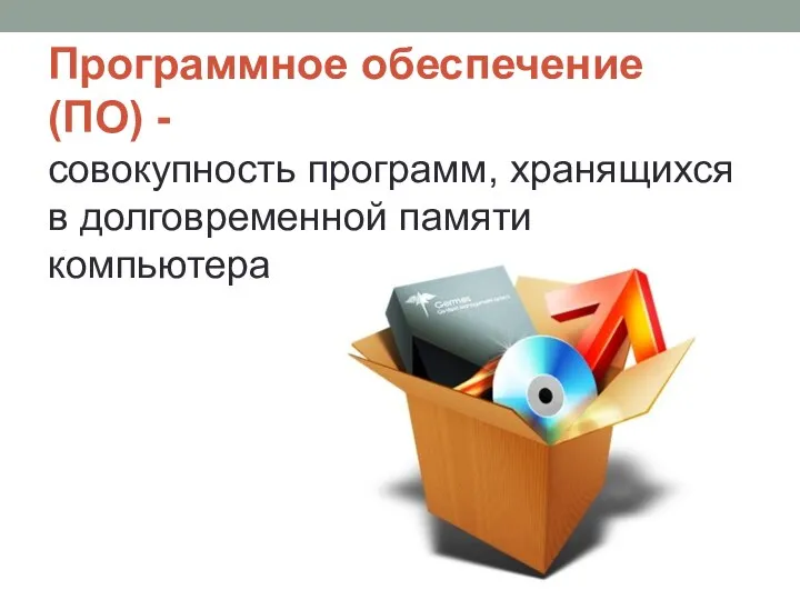 Программное обеспечение (ПО) - совокупность программ, хранящихся в долговременной памяти компьютера