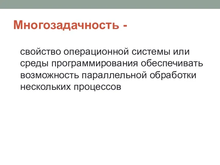 Многозадачность - свойство операционной системы или среды программирования обеспечивать возможность параллельной обработки нескольких процессов