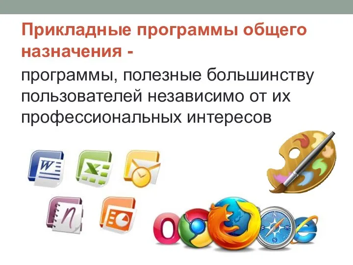 Прикладные программы общего назначения - программы, полезные большинству пользователей независимо от их профессиональных интересов