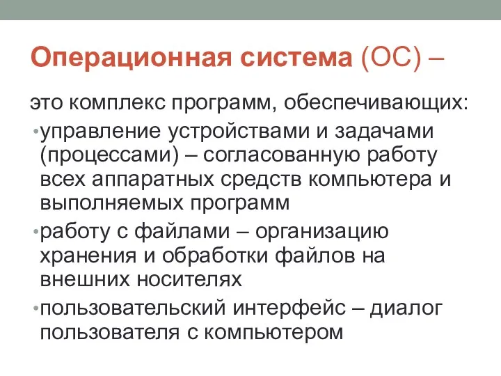 Операционная система (ОС) – это комплекс программ, обеспечивающих: управление устройствами и задачами