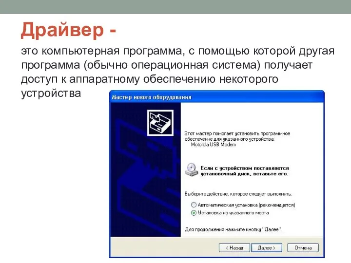 Драйвер - это компьютерная программа, с помощью которой другая программа (обычно операционная