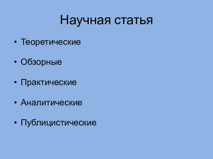 Научная статья Теоретические Обзорные Практические Аналитические Публицистические