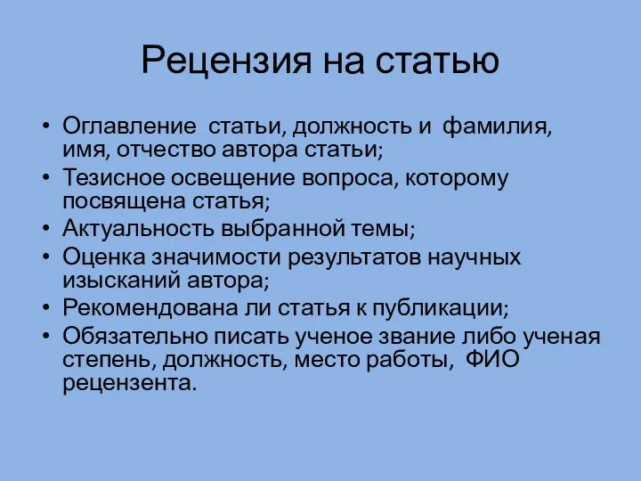 Рецензия на статью Оглавление статьи, должность и фамилия, имя, отчество автора статьи;