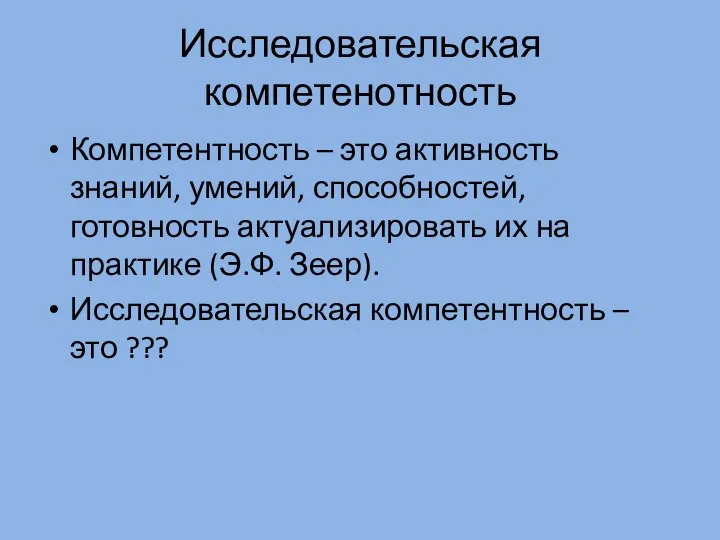 Исследовательская компетенотность Компетентность – это активность знаний, умений, способностей, готовность актуализировать их