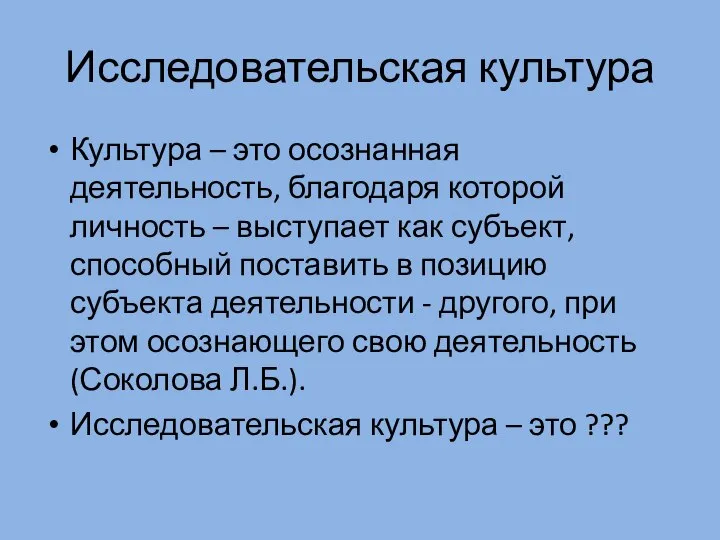 Исследовательская культура Культура – это осознанная деятельность, благодаря которой личность – выступает