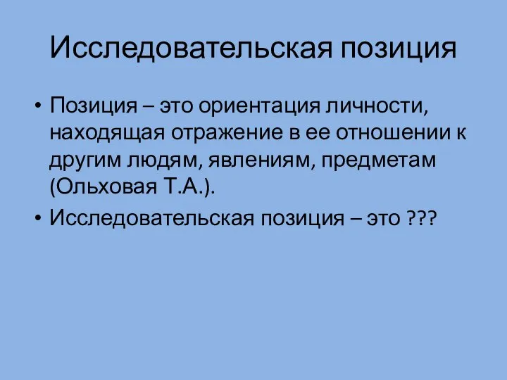 Исследовательская позиция Позиция – это ориентация личности, находящая отражение в ее отношении