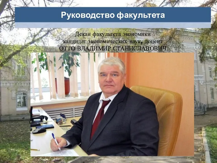 Декан факультета экономики кандидат экономических наук, доцент ОТТО ВЛАДИМИР СТАНИСЛАВОВИЧ