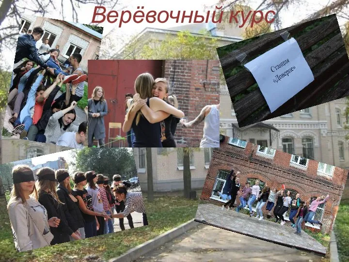 Верёвочный курс