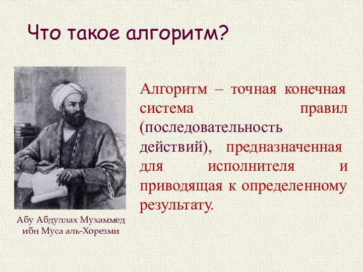 Что такое алгоритм? Алгоритм – точная конечная система правил (последовательность действий), предназначенная