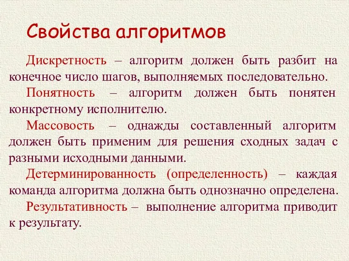 Свойства алгоритмов Дискретность – алгоритм должен быть разбит на конечное число шагов,