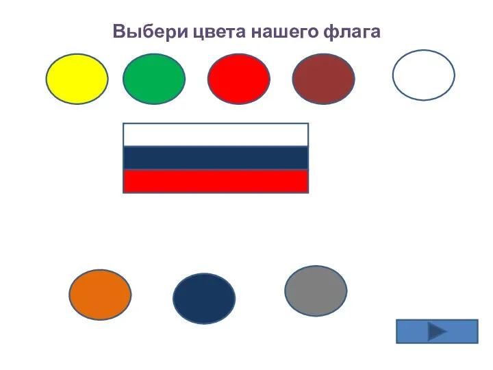Выбери цвета нашего флага